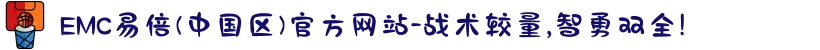 EMC易倍(中国区)官方网站-战术较量,智勇双全!"